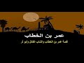 عمر بن الخطاب والشاب القاتل وأبو ذر قصة القصاص