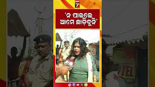 ଆମେ ନ ପାଇଲା ଯାଏଁ ଛାଡ଼ିବୁନି #Shorts #Eviction #Bhubaneswar #prameyanews7