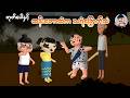 တုတ်ပေါနှင့်ထန်းတောထဲက သရဲခြောက်သံ | Myanmar Cartoon New 2026 | MMSA