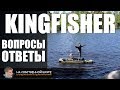 Каяк KingFisher - Ответы на вопросы | 0+