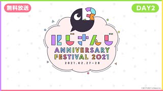 【#にじFes2021】にじさんじ Anniversary Festival 2021 公式無料生放送【DAY2】