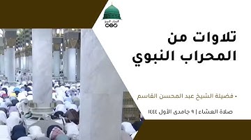 صلاة العشاء | ٩جمادى الأول١٤٤٤لفضيلة الشيخ عبد المحسن القاسم من سورة الإسراء