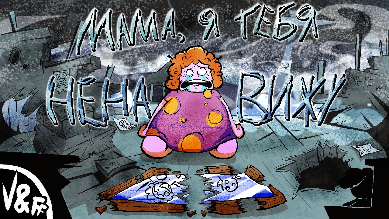 MEWGENICS Русский кавер Mom I Really Hate You
