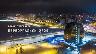 Первоуральск 2020 Аэросъемка  // Pervouralsk 2020 Drone Timelapse