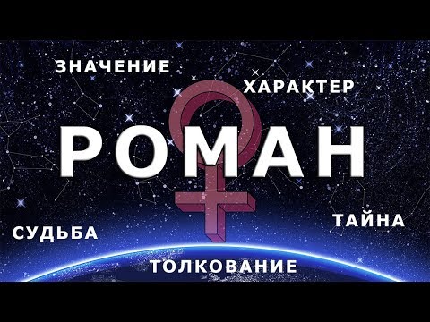 ♂ РОМАН (РОМА). Значение и Тайна имени