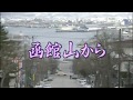 函館山から/美空ひばり   by-yoshi