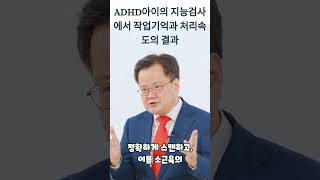 ADHD아이에서 지능검사에서 작업기억과 처리속도의 결과  #adhd치료