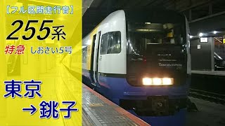 【鉄道走行音】255系Be-03編成 東京→銚子 特急 しおさい5号 銚子行
