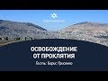 Еврейский взгляд: "Освобождение от проклятия " Часть 1, Гость Борис Грисенко