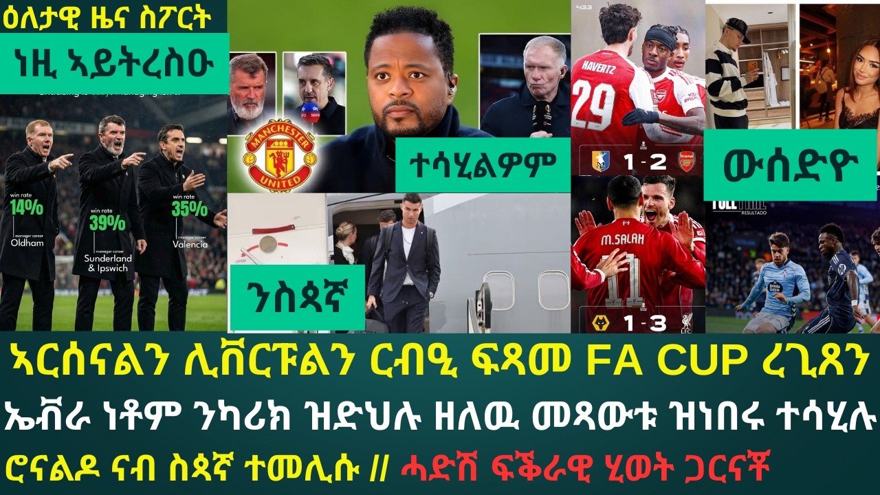 ዕለታዊ ዜና ስፖርት ቀዳም 7 መጋቢት 2026፦ ኣርሰናልን ሊቨርፑልን ሓሊፈን // ኤቭራ ንካሪክ ተሓሊቚ ንስኮልስ፡ ኪንን ጋርን ኣብ ምስልጣን ዘየድመዑ ኢሉ