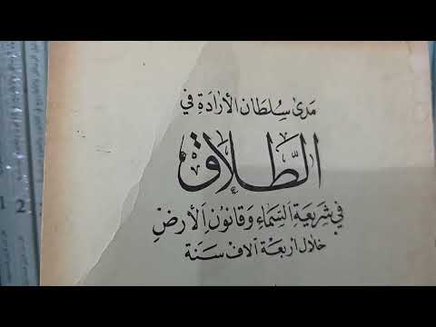 خط د مصطفى الزلمي اهداء الى أ المحامي هادي لطيف لكتاب الطلاق الكتاب 9