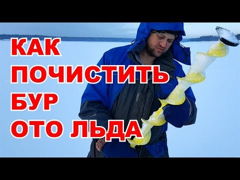 Как очистить ледобур ото льда. Лайфхак