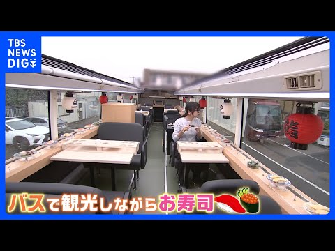 観光バス×回転寿司＝“スシバス”来月サービス開始1人約1万6000円「急ブレーキにも対応」｜TBS NEWS DIG