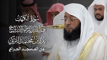 سورة الكهف | المصحف المرتل لفضيلة الشيخ #بدر_التركي من #المسجد_الحرام