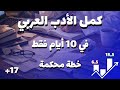 عااجل خطة لاكمال الادب العربي في 10 أيام