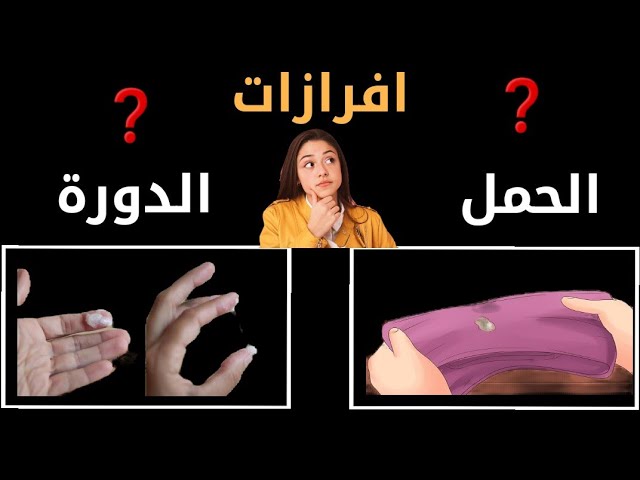 ازاى تعرفى الحمل من شكل الإفرازات ما قبل تأخر الدورة الشهرية ؟ |د. ريهام  الشال - YouTube