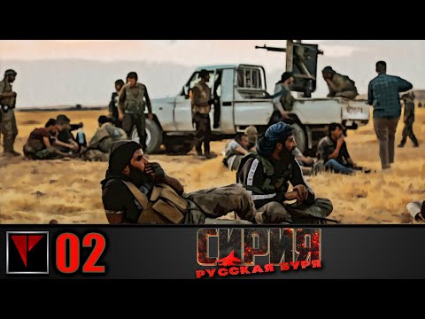 Видео: Syrian Warfare Русская буря #02 - Латакия