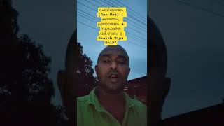 ചെവിക്കായം (Ear Wax) | കാരണം, പ്രയോജനം & സുരക്ഷിത പരിഹാരം | Health Tips Only