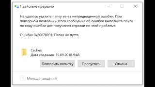 🚩 0x80070091 Папка не пуста