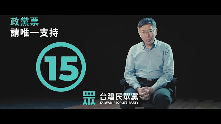 台灣，只需要解決問題的人｜政黨票請唯一支持 ⑮ 台灣民眾黨｜2020台灣重開機 - 天天要聞
