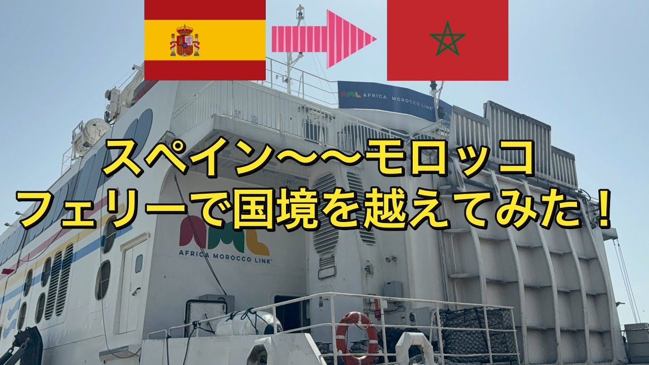 Spain to Morocco Ferry Trip] Finally on the African continent