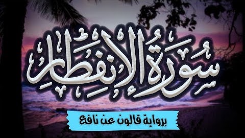 سورة الإنفطار برواية قالون عن نافع | المصحف المرتل للقارئ: أحمد المجيدي