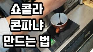 겨울시즌 음료 쇼콜라콘파냐 만드는 법