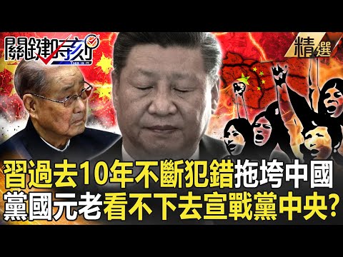 【精選】習近平過去10年「不斷犯錯」拖垮中國！？黨國元老看不下去！重提「改革開放」宣戰黨中央！？【關鍵時刻】-劉寶傑 黃世聰 吳子嘉 林廷輝