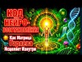 Матрица Гаряева Исцеляет Изнутри КОД НЕЙРО ВОССТАНОВЛЕНИЯ 