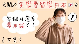 公開當初念的免學費語校‼(下集)日本留學免學費以外還有零用錢拿