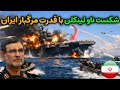 نحوه حملات مرگبار ایران به ناو آبراهام لینکلن چگونه خواهد بود 