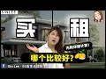 【买房必看】买房一定要知道的事情，看完帮你省 $100,000！