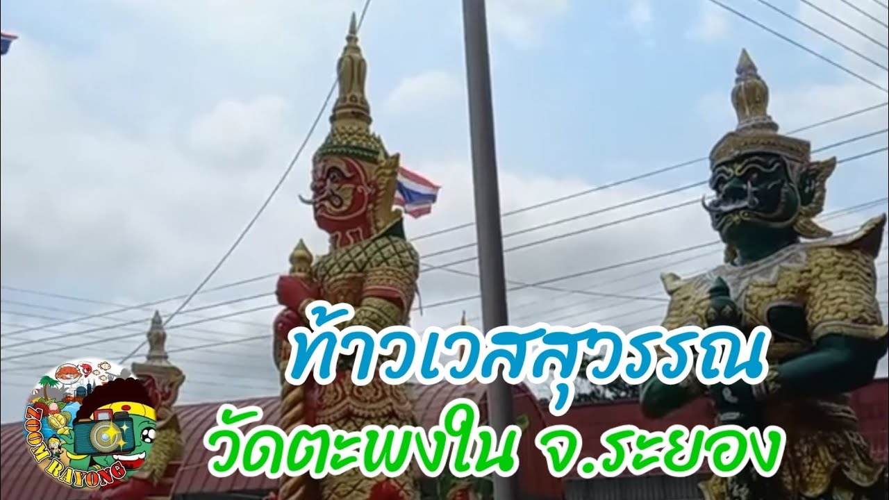 ท้าวเวสสุวรรณ​ วัดตะพงใน​ ต.ตะพง​ อ.เมือง​ จ.ระยอง​