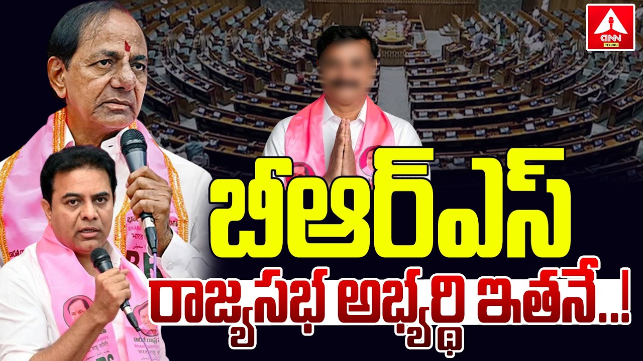 బీఆర్ఎస్ రాజ్యసభ అభ్యర్థి ఇతనే..! | KCR Focous On BRS Rajya Sabha Candidates | KTR | ANN Telugu