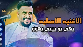 الفنان يحيى عنبه يغني | #الترند الجديد يي يي يي يوه ( الاغنيه الشعبيه الرائجه ) | 2023