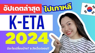 อัปเดต K-ETA 2024 ลงทะเบียนไปเกาหลี มีอะไรเปลี่ยนบ้าง? 🇰🇷 เตือนภัย! ระวังเว็บปลอม 😨