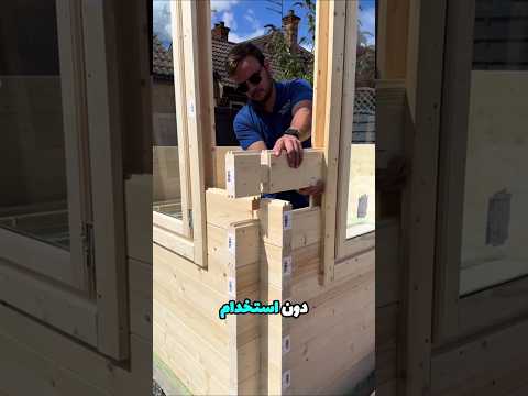 منزل خشبي كامل بلا مسمار واحد وبسعر لا ي صد ق