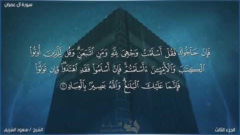 سورة ال عمران بصوت الشيخ سعود الشريم