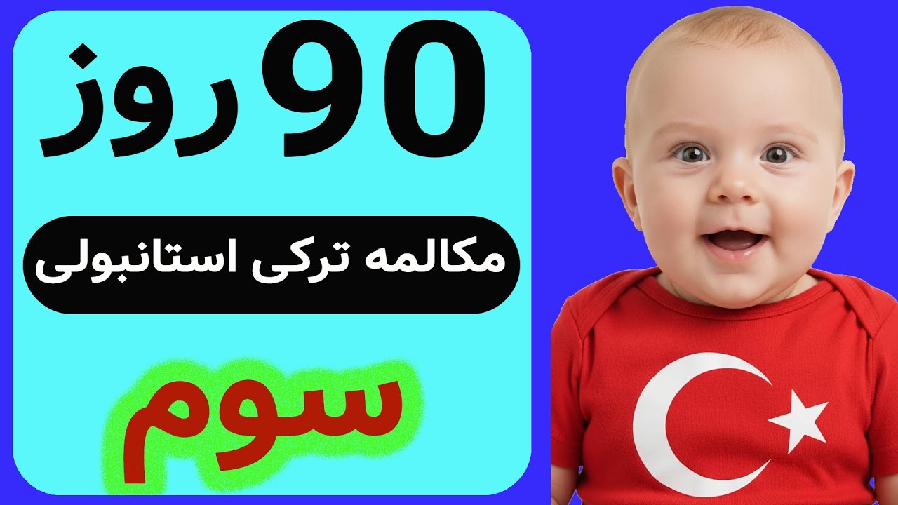 بدون هیچ کلاس/استاد/کتابی فقط توی سه ماه با این چالش ترکی استانبولیت رو از صفر برسون به پیشرفته 😯🇹🇷