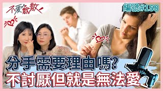 不討厭但無法愛 分手需要理由嗎？一切都是從「不愛了」開始【不愛就散】完整版EP158 方念華.賴芳玉 @TVBSopenyourheart