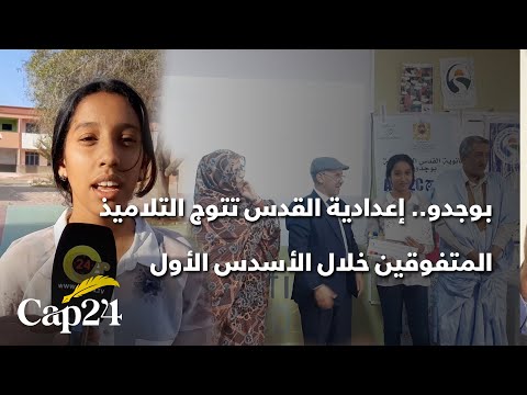 بوجدو إعدادية القدس تتوج التلاميذ المتفوقين خلال الأسدس الأول