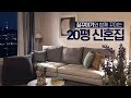 집에서 만끽하는 남산 야경💫 감성적인 20평 빌라 신혼집 인테리어 집꾸미기 House Room Tour