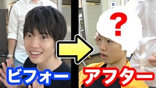 【全部お任せ！】で美容室に行ってみた！果たしてどんな髪型に！ メンズヘア