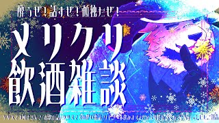 【飲酒雑談】クリスマスって独りで過ごしちゃいけないんですかｗｗｗ別に泣いてないけどｗｗｗ【アラサー独身ゲイ男性】