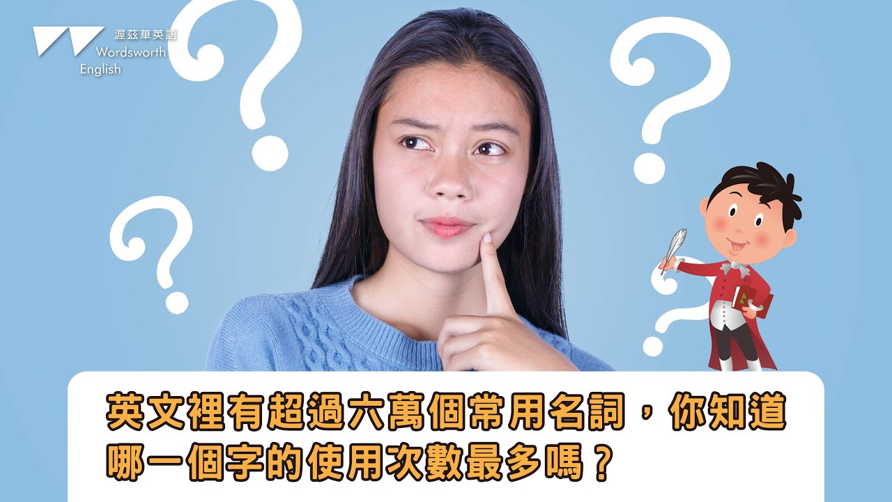 英文裡有超過六萬個常用名詞，你知道哪一個字的使用次數最多嗎？