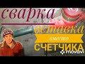 Сварка бачонка вместо счетчика!