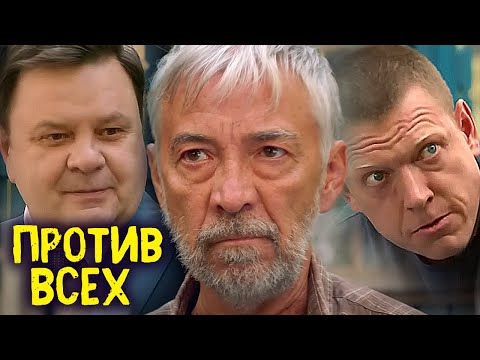 Против всех: 1 сезон - ВСЕ СЕРИИ ПОДРЯД