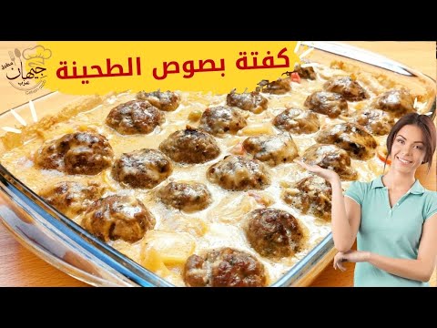 الكفتة العايمة في صوص الطحينة طعمها رائع جربوها هتعجبكم جدا
