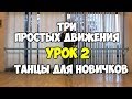 3 ПРОСТЫХ ДВИЖЕНИЯ или как научиться танцевать, если ты БРЕВНО!!! УРОК 2