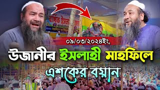 উজানী ইসলাহী মাহফিলে পাগল করা সুরে এশকের বয়ান Maulana Ehteramul Hoqe Ujani New Waz 2024